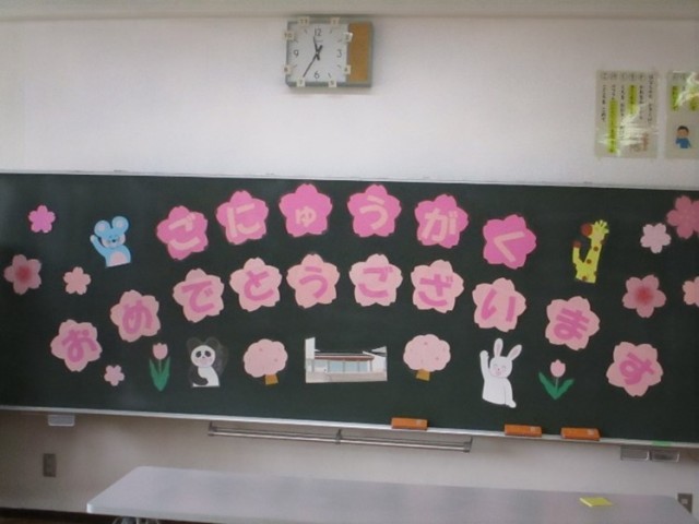 ご入学　おめでとうございます